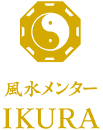 風水メンター IKURA